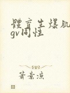 体育生爆肌肉男gv同性封面