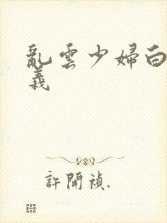 乱云少妇白洁高义