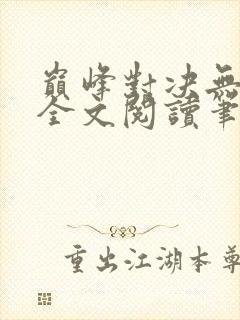 巅峰对决无删减全文阅读笔趣阁封面