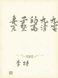 妻子的九九免费完整高清电视剧看