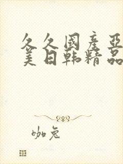 久久国产亚洲欧美日韩精品