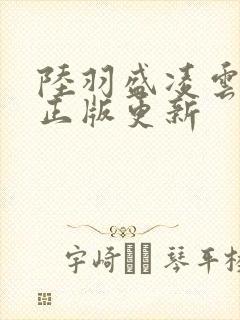 陆羽盛凌云小说正版更新