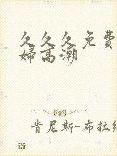 久久久免费看少妇高潮