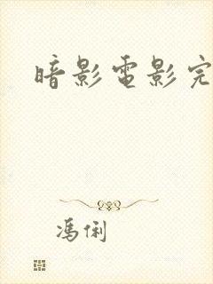 暗影电影完整版