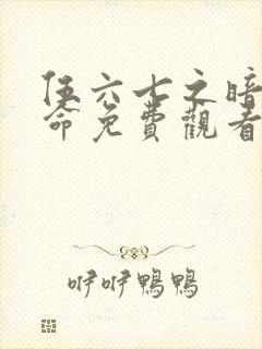 伍六七之暗影宿命免费观看动漫封面