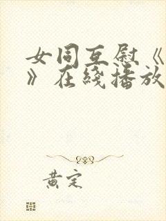 女同互慰《爱抚》在线播放