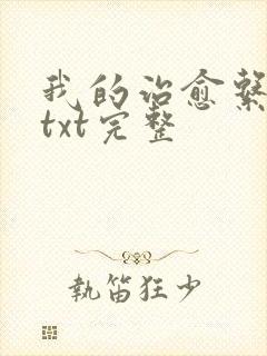 我的治愈系游戏txt完整