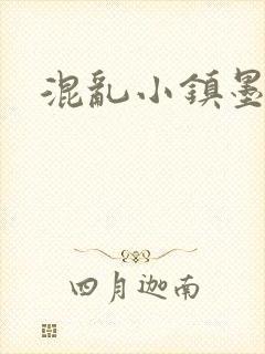 混乱小镇墨寒砚封面
