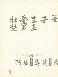 壮受生子笔趣阁双男主