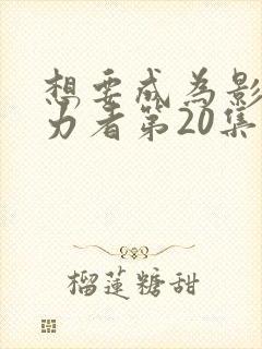 想要成为影之实力者第20集