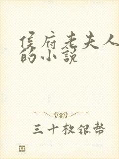 侯府老夫人重生的小说