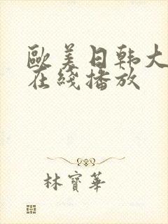 欧美日韩大尺度在线播放