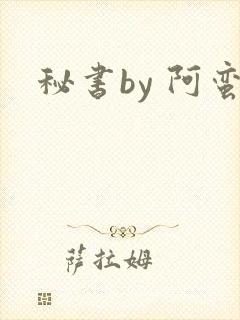 秘书by 阿蛮