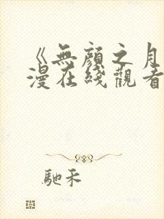 《无颜之月》动漫在线观看去