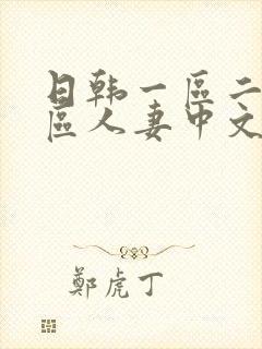 日韩一区二区三区人妻中文字幕