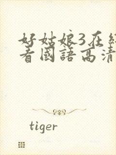 好姑娘3在线观看国语高清