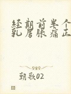 经期前半个月就乳房胀痛正常吗