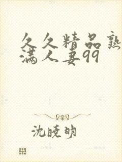 久久精品熟妇丰满人妻99