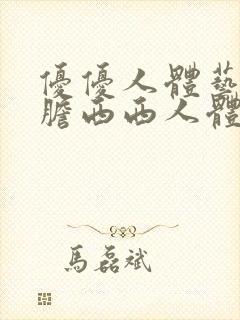 优优人体艺术大胆西西人体封面