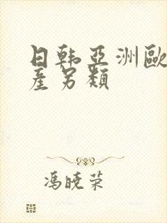 日韩亚洲欧美国产另类封面