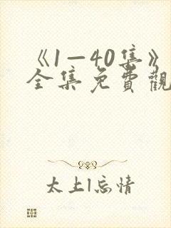 《1—40集》全集免费观看电视剧新任封面