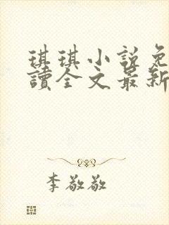 琪琪小说免费阅读全文最新章节