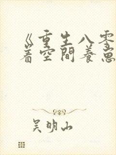 《重生八零:带着空间养崽崽》小说