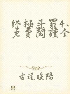 终极斗罗4小说免费阅读全文无弹窗