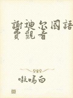 谢迪尔国语版免费观看