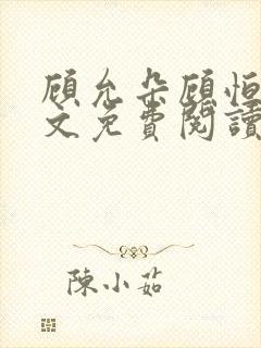 顾允朵顾恒秋全文免费阅读最新章节