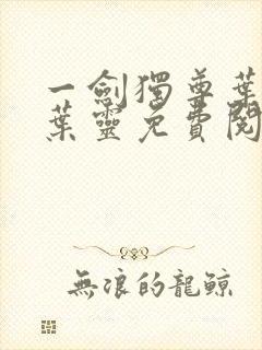 一剑独尊叶玄,叶灵免费阅读全文