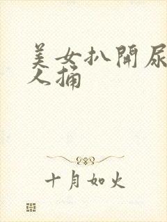 美女扒开尿口让人捅