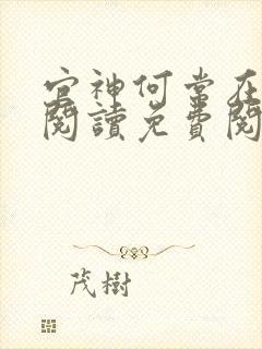 官神何常在全文阅读免费阅读