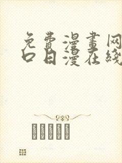 免费漫画网站入口日漫在线看封面