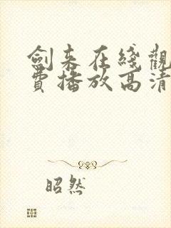 剑来在线观看免费播放高清全集