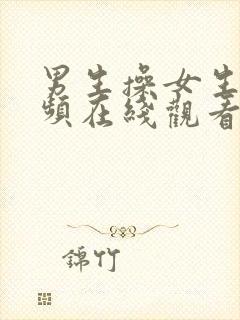 男生操女生逼视频在线观看免费