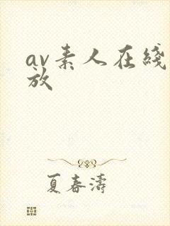av素人在线播放