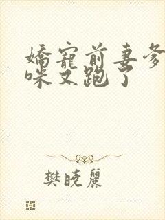 娇宠前妻爹地妈咪又跑了