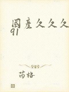 国产久久久久久91