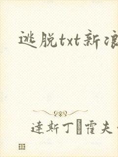 逃脱txt新浪