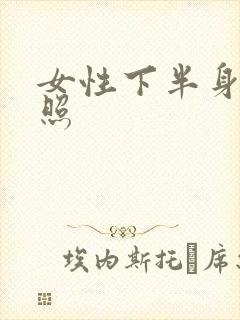女性下半身裸体照