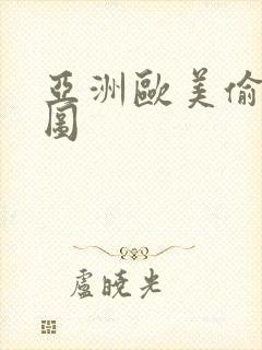 亚洲欧美偷拍无图