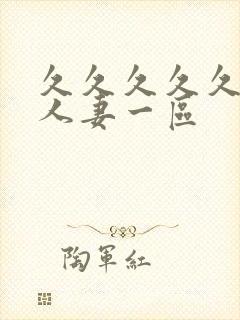 久久久久久精品人妻一区封面