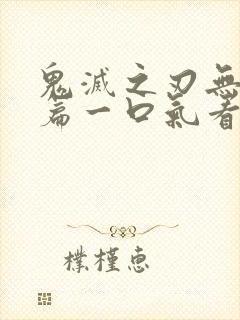 鬼灭之刃无限城篇一口气看完封面