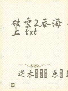 破云2吞海 淮上 txt封面