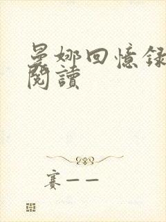 曼娜回忆录全文阅读