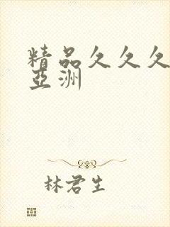 精品久久久久久亚洲封面