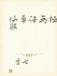 仙尊洛无极漫画版