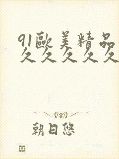 91欧美精品久久久久久久久