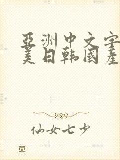 亚洲中文字幕欧美日韩国产封面